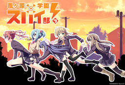 카제가하라 학원 스파이부!