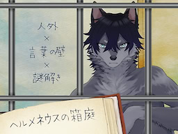 헤르메네우스의 상자 정원