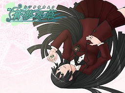 창몽주초 -미츠쿠사카무리-