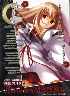 真説 雪月夜話 ～焔ヲ連レテ鬼ガ来ル～