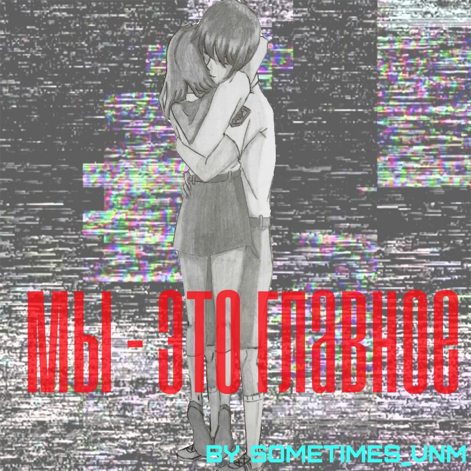 Мы - это главное
