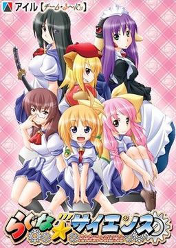 라구나☆彡사이언스