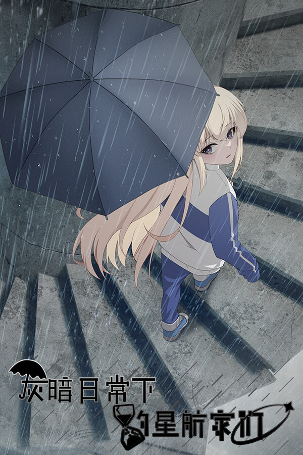 灰暗日常下的星航家们