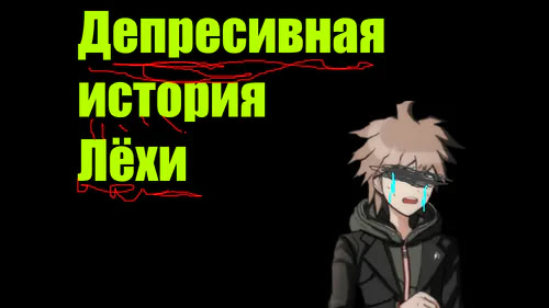 Депресивная история Лёхи [Beta]
