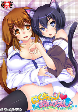 니쿠큔 온가에시 ～구해준 두 마리가 여자아이가 되어 찾아왔다～