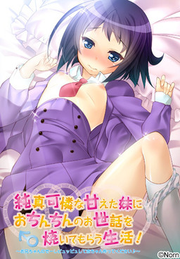 순진하고 가련한 달콤한 여동생에게 친친의 신세를 구워주는 생활! ~오빠의 세이-퓌퓌하고 아기 만들어 주세요♪~