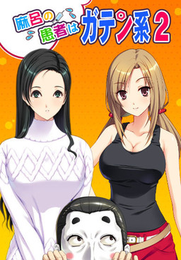 마로의 환자는 가텐계2