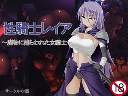 성기사 레이아 ～마물에게 붙잡힌 여기사～