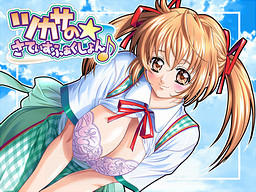 츠카사의☆새티스팩션♪