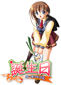 탄죠비～통근 아내(자칭) 일기～