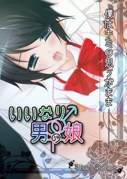 이이나리♀♂오토코노코