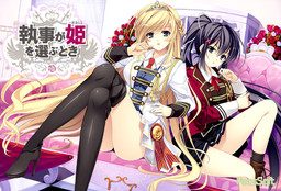 집사가 공주를 선택할 때