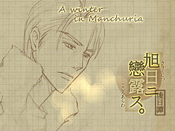 아사히니 코이로스 후일담・만주의 겨울