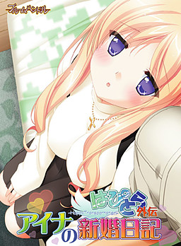 해피트라 외전 아이나의 신혼일기