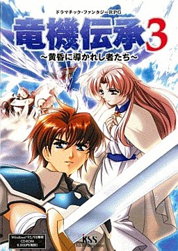 용기전승 3 ～황혼으로 이끈 자들～