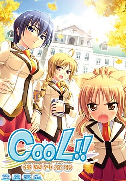 CooL!! ～강소녀순연가～