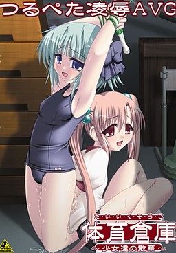 체육창고～소녀들의 산화～