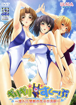 기리기리☆스쿱 ～잠입!! 금단의 여자 수영부～