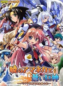 새벽의 아마네카와 푸른 거신 -파시아테 문명 연구회 흥망기-