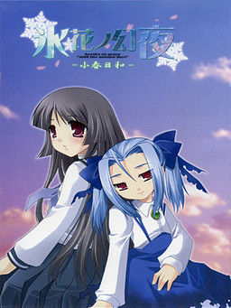 빙화의 환야 -코하루비요리-