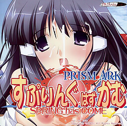 프리즘 아크 미니미니 팬디스크 『스프링 해즈 컴!』