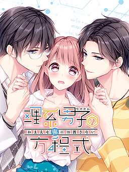 리케단(이과 남자)의 방정식～너를 '나'에게 넘기지 않아～