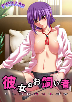 카노죠의 오카이모노 ~2LDK 펫 포함~