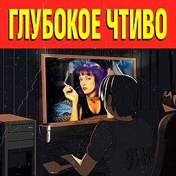 Глубокое Чтиво