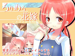 로리메로의 신부 ~메구와의 여정 편~