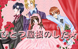 한 지붕 아래★