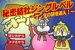 비밀결사 징글벨 ~산타의 수수께끼를 쫓아라!~