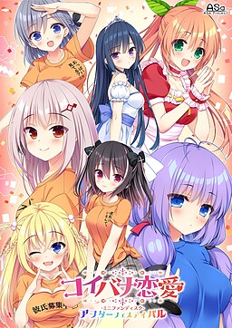 코이바나 연애 미니 팬디스크 애프터 페스티벌