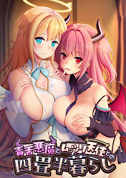 독설 악마와 변태 천사와의 4첩 반 생활