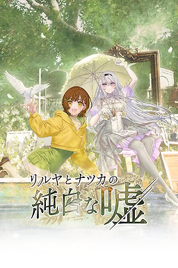 릴리아와 나츠카의 순백색 거짓말