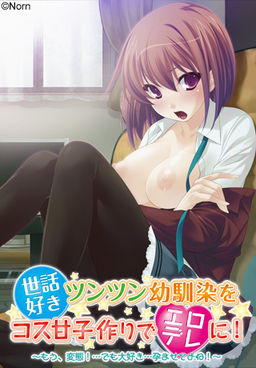 世話好き 츤츤 소꿉친구를 코스프레 달콤한 아이 만들기(코스 아마코츠쿠리)로 에로데레로! ～정말, 변태! …그래도 너무 좋아… 임신시켜줘!～