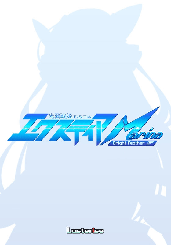 光翼戦姫エクスティア Marina ～Bright Feather～