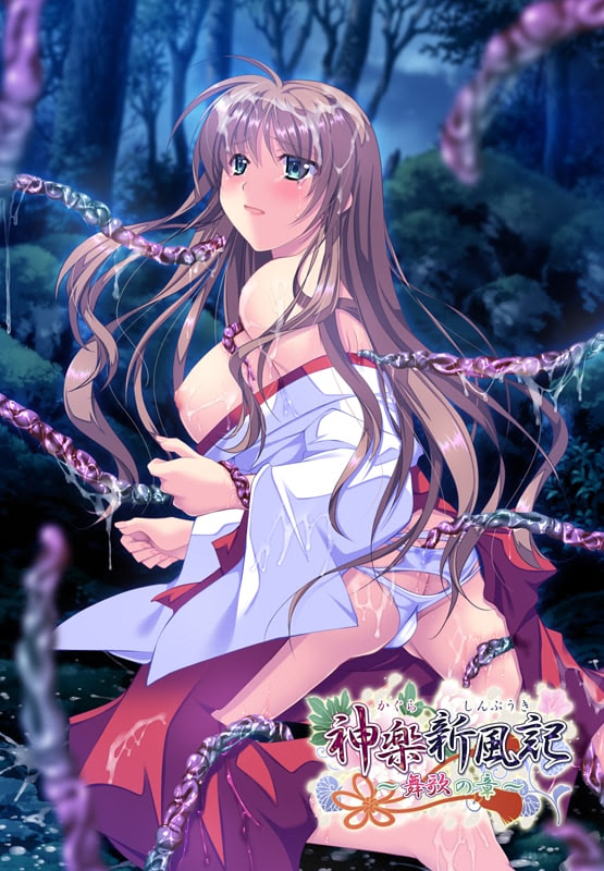 神楽新風記 ～舞歌の章～DL版
