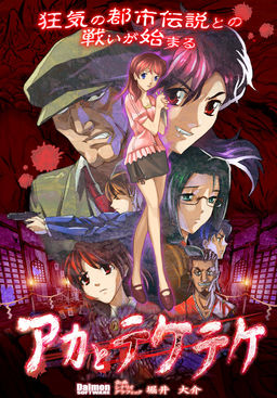 아카와 테케테케