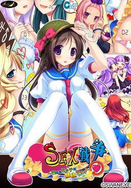 SEX 전쟁 ～사랑이 담긴 H는 금지입니다!～