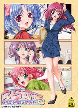 에라블～에라브＋러브×더블로～