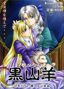 쿠로야기 ～어린 양들에게 바치는 소야곡～