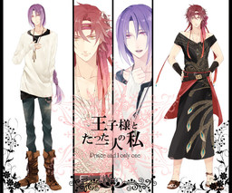 왕자님과 단 한 사람인 나