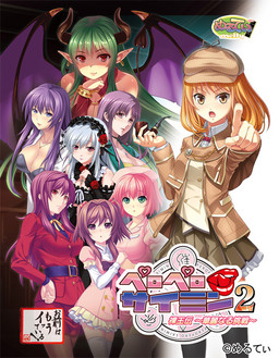 페로페로사이민2 나왕전～화려한 도전～