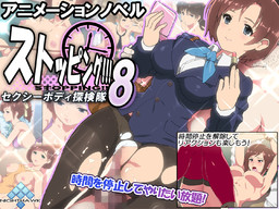 스토핑!!!8 섹시 바디 탐험대