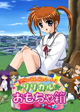 트라이앵글 하트 3 ～리리컬 장난감 상자～