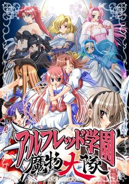 알프레드 학원 마물 대대