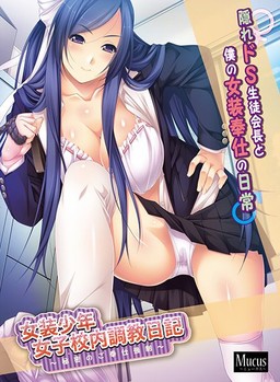 여장소년 여학교 내 조교 일기 ～비밀의 봉사 강제～