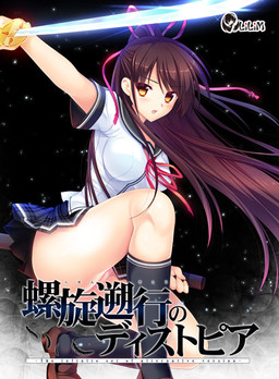 나선소행의 디스토피아 -The infinite set of alternative version-