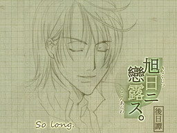 아사히니 코이로스 후일담・so long