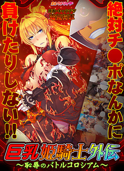 거유공주기사 외전 ～치욕의 배틀 콜로세움～